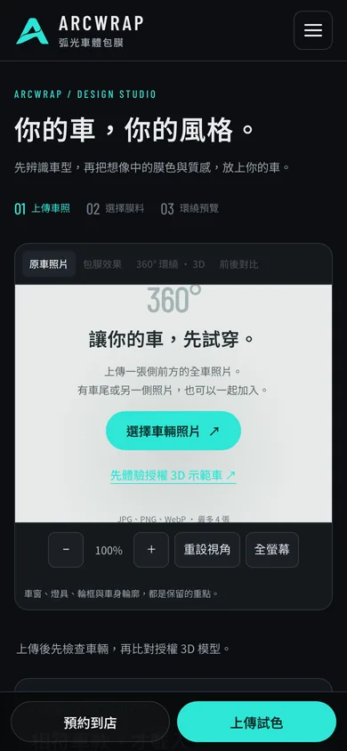 弧光車體包膜手機畫面