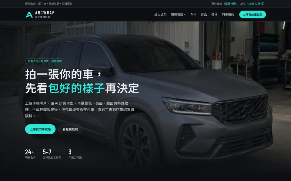 弧光車體包膜示範網站首頁
