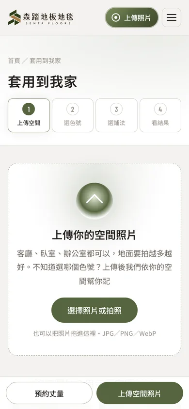 森踏地板地毯手機畫面