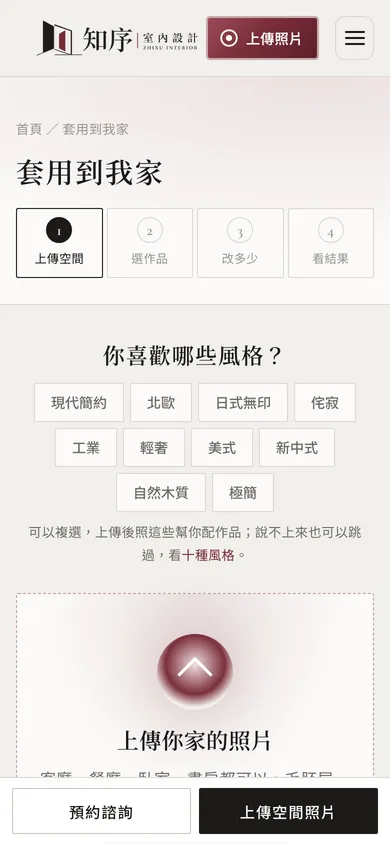 知序室內設計手機畫面