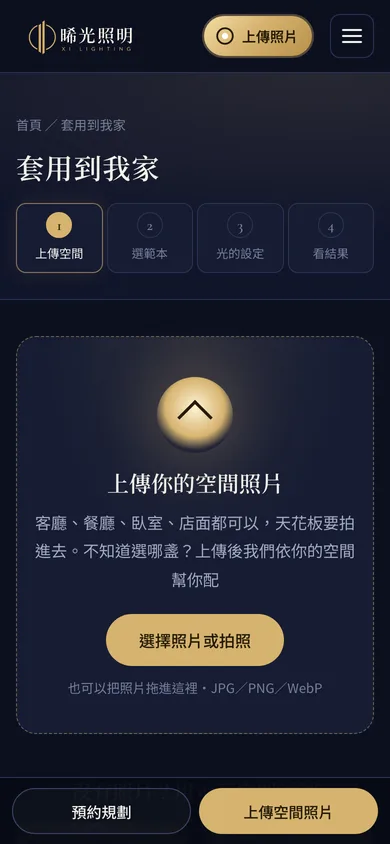 晞光照明手機畫面