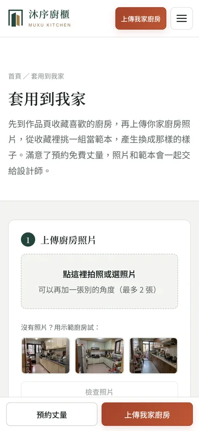 沐序廚櫃手機畫面