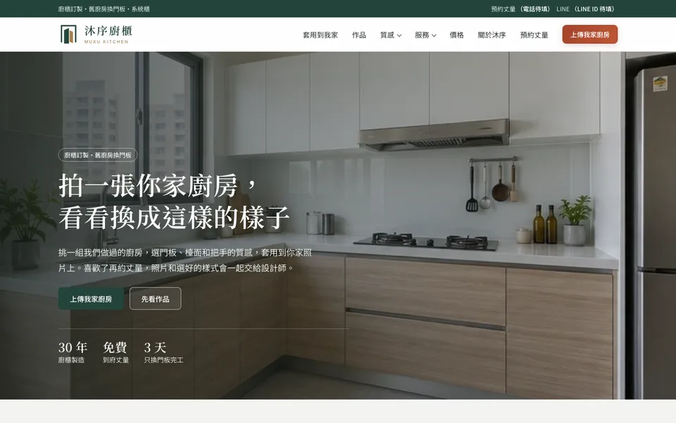 沐序廚櫃示範網站首頁