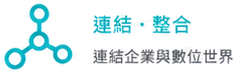 連結與整合