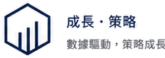 成長與策略