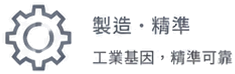 製造與精準