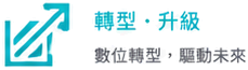 轉型與升級