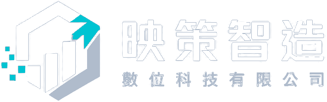 映策智造數位科技有限公司