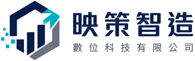 映策智造數位科技有限公司
