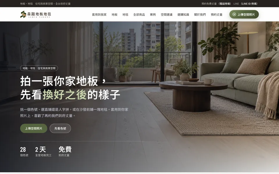 森踏地板地毯網站首頁