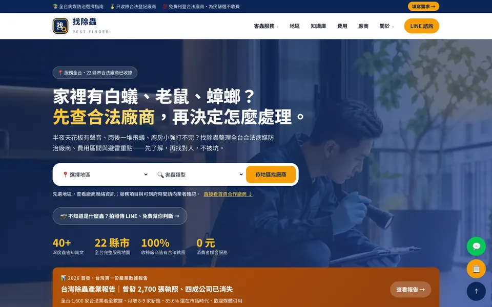 找除蟲網站